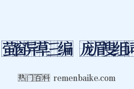 萤窗异草三编·庞眉叟组词是什么意思的图片